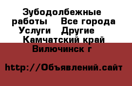 Зубодолбежные  работы. - Все города Услуги » Другие   . Камчатский край,Вилючинск г.